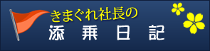 きまぐれ社長の添乗日記