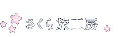 広島県知事登録旅行業第3-367号　〒733-0804広島県西区山手町16番10-2号　TEL：082-533-7744 ／ FAX：082-533-7748