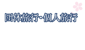 旅のオーダーメイド　団体旅行・個人旅行