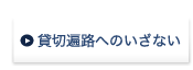 貸しきり遍路へのいざない