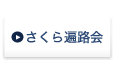 さくら遍路会